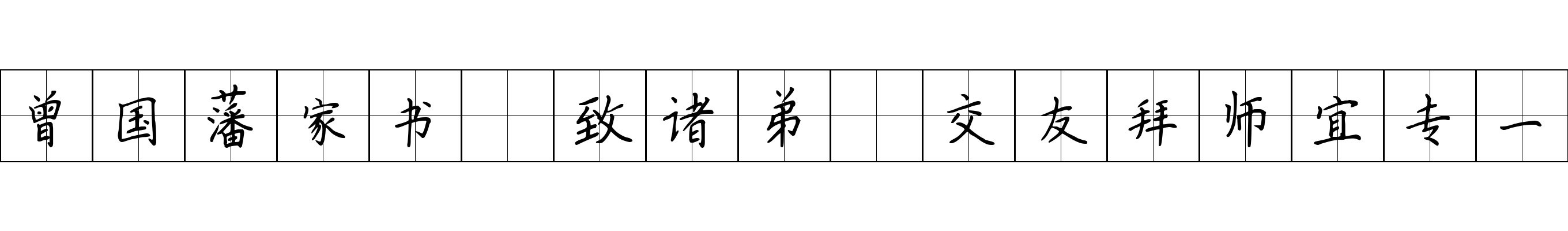 曾国藩家书 致诸弟·交友拜师宜专一